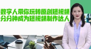 AI数字人带你玩转原创短视频,让你分分钟成为短视频制作达人!【软件+教程】-一点通资源网