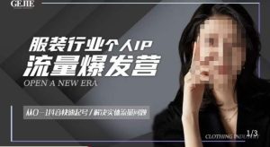服装人流量爆发营，从0-1抖音快速起号/解决实体流量问题-一点通资源网