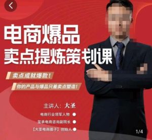 大圣·电商标品爆款卖点策划课，标品卖点成就爆款，可落地卖点提炼课-一点通资源网