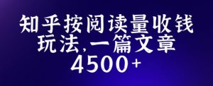 知乎创作最新招募玩法，一篇文章最高4500【详细玩法教程】-一点通资源网