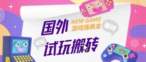 外面收费688的国外GamesRepay游戏试玩搬砖项目，手动玩游戏，一个月收入八九千【详细玩法教程】-一点通资源网