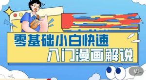 零基础小白快速入门漫画解说，从零掌握漫画解说全过程-一点通资源网