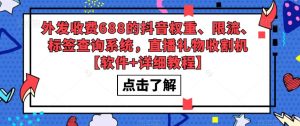 外发收费688的抖音权重、限流、标签查询系统，直播礼物收割机【软件+详细教程】-一点通资源网
