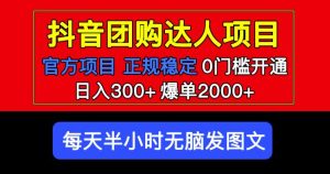官方扶持正规项目抖音团购达人日入300+爆单2000+0门槛每天半小时发图文-一点通资源网