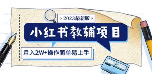 小红书教辅项目2023最新版：收益上限高（月入2W+操作简单易上手）-一点通资源网