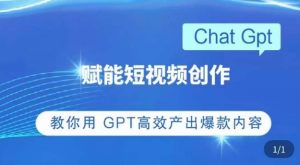 ChatGPT赋能短视频创作课,掌握ChatGPT操作方法,教你用GPT高效产出爆款内容-一点通资源网