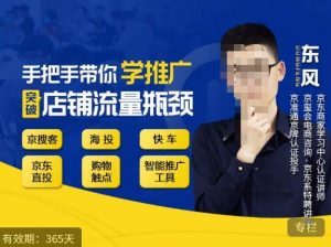 手把手带你学京东推广,突破店铺流量瓶颈,京搜客海投快车购物触点京东直投智能推广工具等-一点通资源网