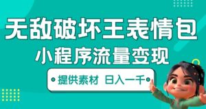 无敌破坏王动画表情包快手抖音小程序流量变现，只要发就能上热门，一条视频赚几千的都很正常（揭秘）-一点通资源网