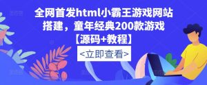 全网首发html小霸王游戏网站搭建，童年经典200款游戏【源码+教程】-一点通资源网