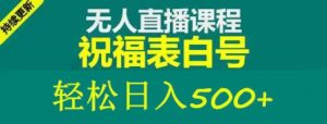 外面收费998最新抖音祝福号无人直播项目单号日入500+【详细教程+素材】-一点通资源网