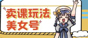 短视频美女号变现新方法,新号日入100+短视频躺赚,发好视频就可以了,矩阵多号多发作品效果更好-一点通资源网