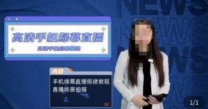 宁老师餐饮行业手机绿幕直播课程,高清手机绿幕直播搭建教程,直播场景拍摄-一点通资源网