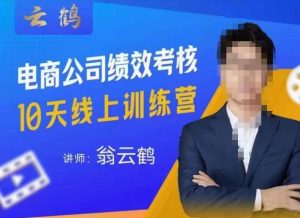 云鹤·电商公司10个岗位绩效考核的底层知识体系和落地方案-一点通资源网