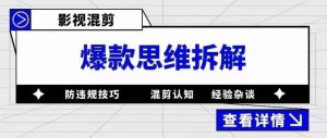 影视混剪爆款思维拆解，从混剪认知到0粉丝小号案例，讲防违规技巧，混剪遇到的问题如何解决等-一点通资源网