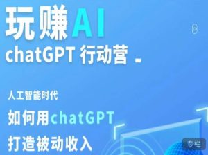 玩赚AI ChatGPT行动营,人工智能时代如何用ChatGPT打造被动收入-一点通资源网