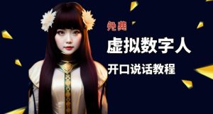 让照片开口说话,虚拟数字人兔费制作教程!自媒体做视频必备-一点通资源网