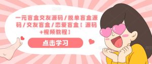 一元盲盒交友源码/脱单盲盒源码/交友盲盒/恋爱盲盒【源码+视频教程】-一点通资源网