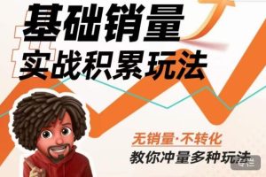 内功丨淘系基础销量实战积累玩法，无销量·不转化，教你冲量多种玩法-一点通资源网