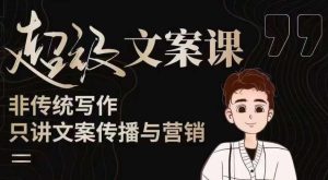 杯子glass超级文案课（迭代51节）文案进阶，文案爆款，带你从0到一成为文案爆款创作者！-一点通资源网