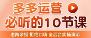 老陶电商·拼多多运营必听10节课,拒绝口嗨,全后台实操演示,花的少,赚得多,爆款更简单-一点通资源网