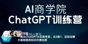 AI商学院·ChatGPT训练营,从0-1从小白到专家,边玩边赚,保姆级课程(视频+文档)-一点通资源网