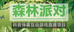 外面收费1980的抖音森林派对直播项目,可虚拟人直播,抖音报白,实时互动直播【软件+教程】-一点通资源网
