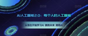 AI人工智能2.0：每个人的人工智能课：从现在开始学习AI 拥抱未来 拥抱AI（0422更新）-一点通资源网