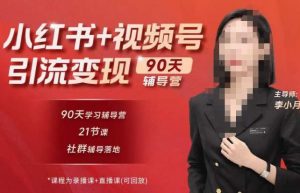 李小月小红书90天辅营导第七期,熟悉新媒体平台|从零到一做爆款内容|商业变现-一点通资源网