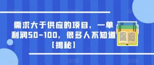 需求大于供应的项目,一单利润50-100,很多人不知道【揭秘】-一点通资源网