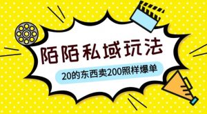 陌陌私域这样玩,10块的东西卖200也能爆单,一部手机就行【揭秘】-一点通资源网