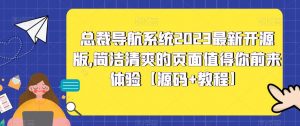 总裁导航系统2023最新开源版，简洁清爽的页面值得你前来体验【源码+教程】-一点通资源网