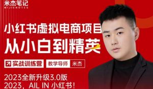 风口再至-米杰小红书虚拟电商项目3.0全网首发单号月收益过万可批量!-一点通资源网