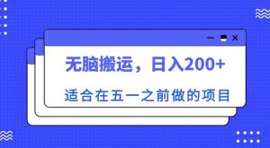 适合在五一之前做的项目，无脑搬运，日入200+【揭秘】-一点通资源网