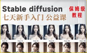 【AI训练营】全网第一个系统的stable diffusion基础课,新手入门必看-一点通资源网