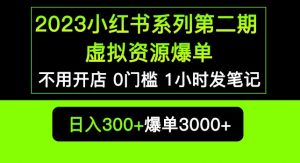 2023小红书系列第二期虚拟资源私域变现爆单，不用开店简单暴利0门槛发笔记【揭秘】-一点通资源网
