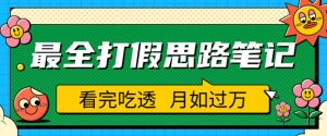 职业打假人必看的全方位打假思路笔记,看完吃透可日入过万【揭秘】-一点通资源网