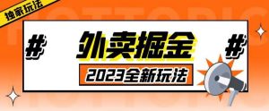 外面收费980外卖掘金，单号日入500+，2023全新项目，独家玩法【仅揭秘】-一点通资源网