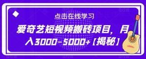 爱奇艺短视频搬砖项目，月入3000-5000+【揭秘】-一点通资源网