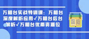 万相台实战特训课:万相台深度解析应用✔万相台后台解析✔万相台优质资源位-一点通资源网