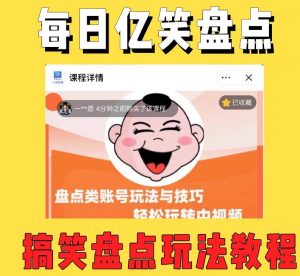 外面收费1699的每日忆笑盘点类中视频账号玩法与技巧,不用你写文案,无脑操作-一点通资源网