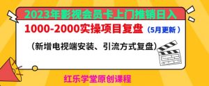 2023年影视会员卡上门推销日入1000-2000实操项目复盘(5月更新)-一点通资源网