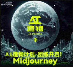 2023AI造物计划团练课第1期，积极拥抱新技术、新变革-一点通资源网