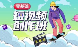 价值999【王威】零基础商业短视频创作班第5期视频课程-一点通资源网