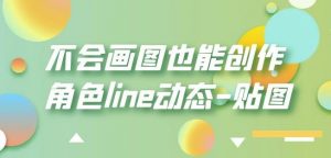 不会画图也能创作角色line动态-贴图【画质高清】-一点通资源网