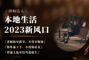 2023本地生活团购达人课程,简单易上手,不用保证金,普通人也可以弯道超车-一点通资源网