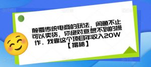 颠覆传统电商的玩法,闲鱼不止可以卖货,你绝对意想不到的操作。我靠这个项目年收入20W【揭秘】-一点通资源网