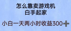 玩游戏项目,有趣又可以边赚钱,暴利易操作,稳定日入300+【揭秘】-一点通资源网