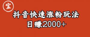 宝哥私藏·抖音快速起号涨粉玩法(4天涨粉1千)(日赚2000+)【揭秘】-一点通资源网