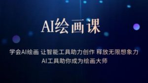 AI绘画课-学会AI绘画让智能工具助力创作释放无限想象力AI工具助你成为绘画大师-一点通资源网