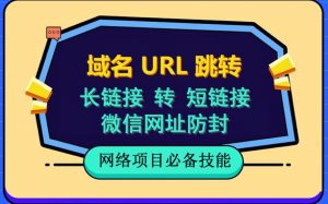 自建长链接转短链接，域名url跳转，微信网址防黑，视频教程手把手教你-一点通资源网